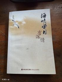 海峡风月有深情