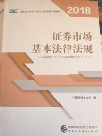 2018年证券从业人员一般从业资格考试统编教材:证券市场基本法律法规 官方唯一指定教材