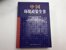 中国环境政策全书（上卷）