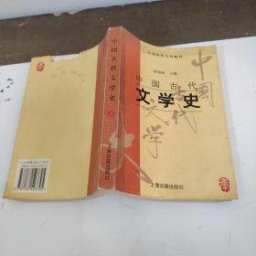 中国古代文学史三