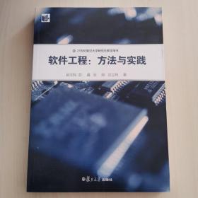 软件工程：方法与实践/21世纪复旦大学研究生教学用书