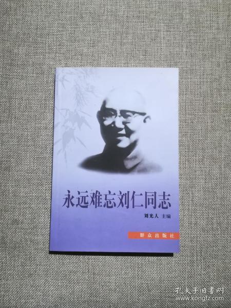 永远难忘刘仁同志（刘仁之子刘成签赠）