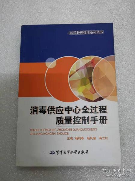 医院护理管理系列丛书：消毒供应中心全过程质量控制手册