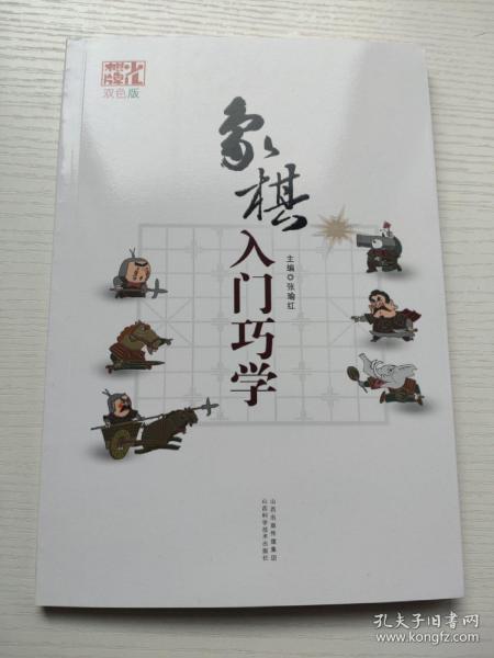 象棋入门巧学（双色版）