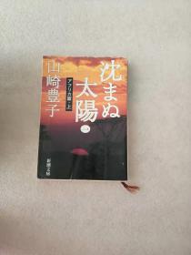 日文原版  沈まぬ太阳 1（アフリカ篇・上）