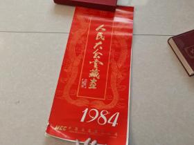 1984年挂历:人民大会堂藏画（13张全）