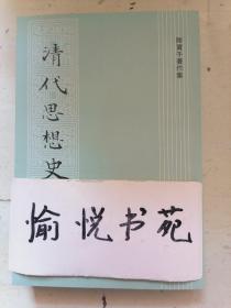 清代思想史