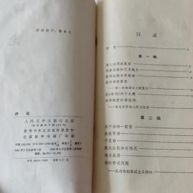 中国现当代文学史料珍藏著名作家刘白羽自购自藏书 著名诗人艾青《诗论》1980初版初印本 封面有刘白羽钢笔签名书内有少量下划线批注