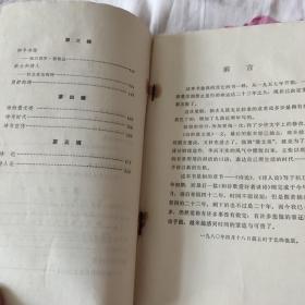 中国现当代文学史料珍藏著名作家刘白羽自购自藏书 著名诗人艾青《诗论》1980初版初印本 封面有刘白羽钢笔签名书内有少量下划线批注