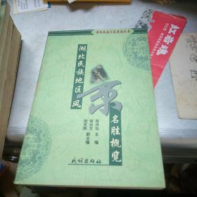 湖北民族文化系列丛书《历代诗人咏施州》《 卯峒土司志校注》《湖北民族地方戏剧曲艺集萃》《土家人和土家语》《湖北民族地区采风名胜概览》《湖北少数民族歌曲精选》全套共6册合售