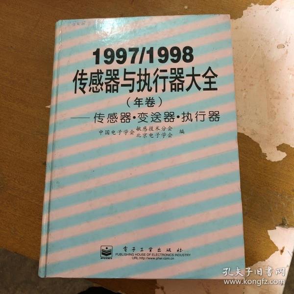 传感器与执行器大全:1997/1998年卷:传感器·变送器·执行器 【精装】9787505346918【馆藏  一版一印】