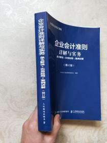 企业会计准则详解与实务条文解读实务应用案例讲解修订版