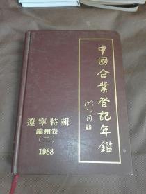 中國企業(yè)登記年鑒遼寧特級，錦州卷(二)