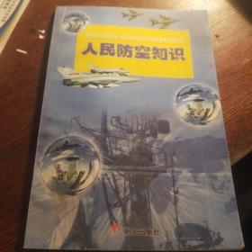 《人民防空知识》修订版