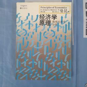 经济学原理（第4版）：微观经济学分册