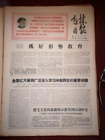 吉林日报1967年11月9日套红，毛主席最新指示：全国形势大好不是小好...，解放军报社论《抓好形势教育》，全国亿万军民学习林彪重要讲话，江西出现空前大好形势，上海兴起教育革命新高潮，1124工地英雄集体豪言壮语选，高桂成樊勤王继清冯建友王秀文李良书照片，舒兰煤矿实现归口大联合，山城镇百货商店实现革命大联合，营城煤矿实现大联合，梨树县叶赫供销社三个组织联合起来