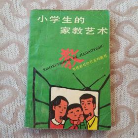 小学生的家教艺术