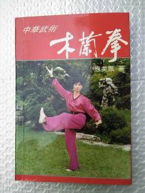 中华武术:木兰拳