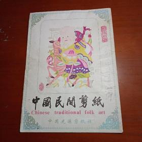 中国民间剪纸（老寿星献寿图共4幅）