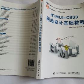 HTML5+CSS3网站设计基础教程