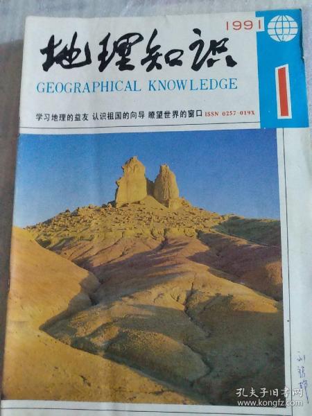 地理知识，1991年(1一6，8一12)共11期少7期，合售