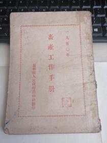 畜牧工作手册 1950长春县人民政府农林科翻印（东北史类，非常少见，孤本）