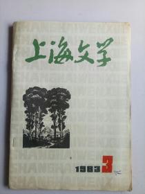 上海文学1983年第3期