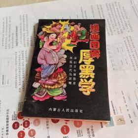 漫画图解厚黑学