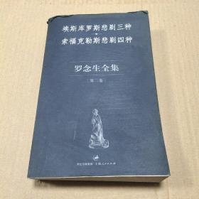 埃斯库罗斯悲剧三种 索福克勒斯悲剧四种：罗念生全集（第二卷）