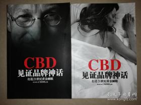 CBD的秘密：见证品牌神话---打造21世纪黄金睡眠