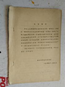 铅印本   资料类   廖初江，丰福生，黄祖示学习毛主席著作展览简介    总政治部宣传部   1964年11月28日