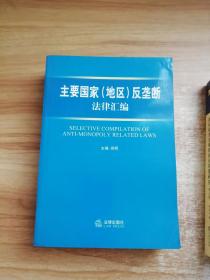 主要国家(地区)反垄断法律汇编