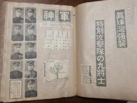 日本偷袭珍珠港   东京日日新闻   昭和七十年1942年1-6月  相关报道的剪报  图文资料100多幅   珍珠港事件后极有价值的研究资料