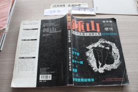 钟山 2003秋冬卷增刊