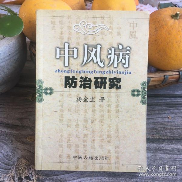 中风病防治研究