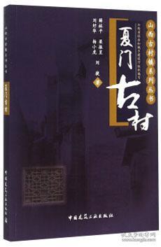 山西古村镇系列丛书：夏门古村