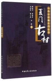 山西古村镇系列丛书：夏门古村