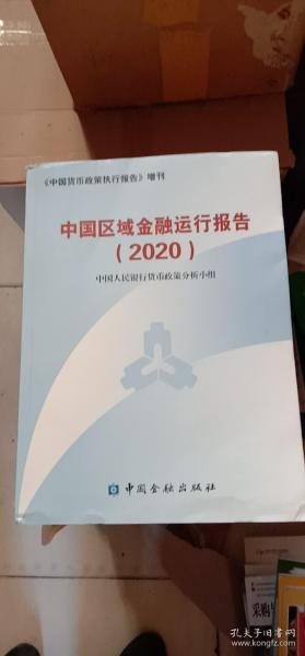 中国区域金融运行报告2020