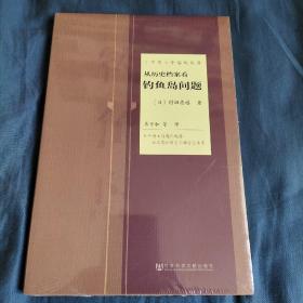 日中领土争端的起源：从历史档案看钓鱼岛问题