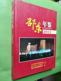 邵东年鉴2012年