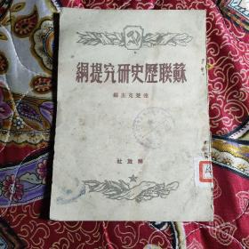 苏联历史研究提纲 竖版