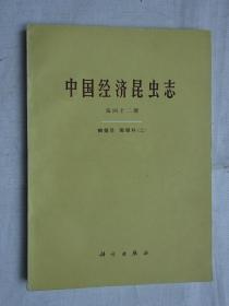 《中国经济昆虫志》第四十二册（鳞翅目 毒蛾科 二）