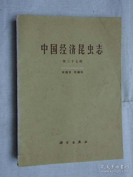 《中国经济昆虫志》第三十七册（双翅目 花绳科）