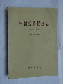 《中国经济昆虫志》第三十七册（双翅目 花绳科）