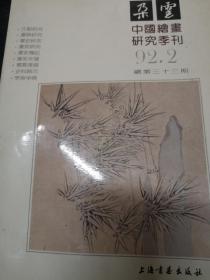 中国绘画研究季刊 《朵云》1992.2 总第33期