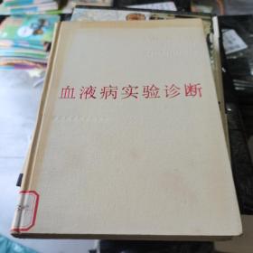 血液病实验诊断