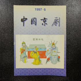 中国京剧1997 6