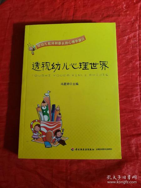 透视幼儿心理世界：给幼儿教师和家长的心理学建议