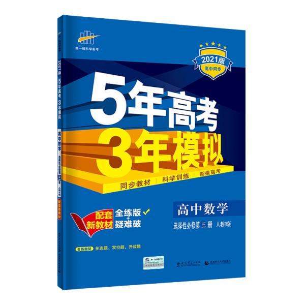 曲一线高中数学选择性必修第三册人教B版2021版高中同步配套新教材五三