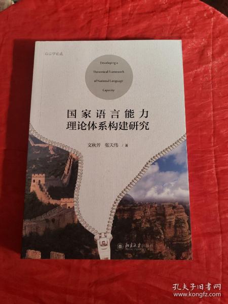 国家语言能力理论体系构建研究 